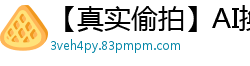 【真实偷拍】AI换脸迪丽热巴遭粉丝更衣室强袭 后台硬上猛干浪叫实录国产盗摄